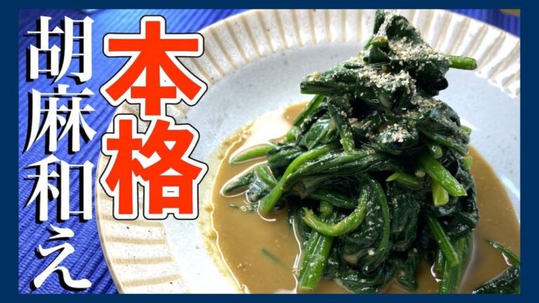 本気で美味しいプロのほうれん草の胡麻和え
