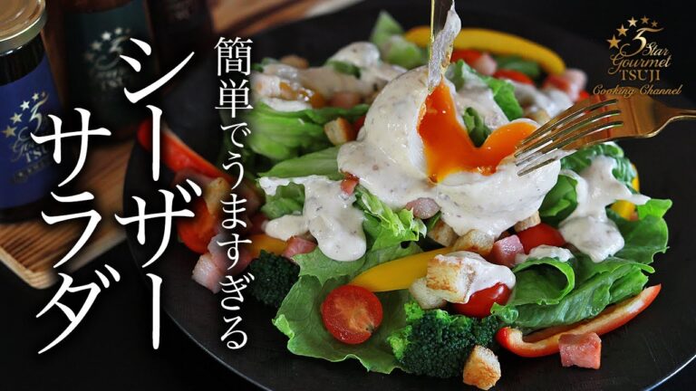 簡単！教えたくないシーザーサラダ・プロが教えるレシピ【手作りクルトン・ポーチドエッグ・イタリアン】