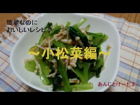 簡単！小松菜とえのきの梅おかか和えのレシピ