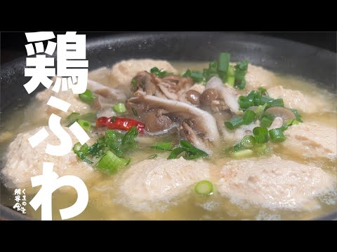 このふわっと染みた鶏豆腐、是非食べて見て下さい。和ヒージョ。