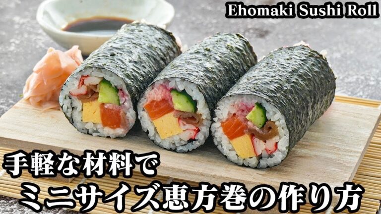 恵方巻の作り方☆節分に手作り恵方巻！手軽な材料で簡単♪具材たっぷり恵方巻です。具材の作り方や綺麗に巻くコツをご紹介☆-How to make Ehomaki Sushi Roll-【料理研究家ゆかり】