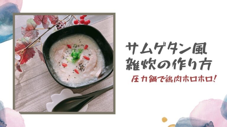 【サムゲタン風雑炊】2分でわかる！圧力鍋で鶏肉ホロホロ！おいしい💕