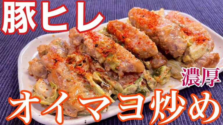 【やわらかくてうますぎ！】豚ヒレの濃厚オイマヨ炒め【おつまみ】【簡単男飯】