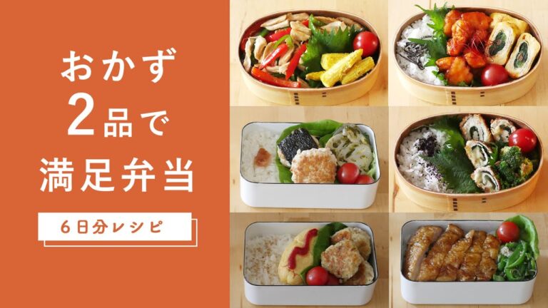 【おかず2品で満足♪】6日分のお弁当レシピ！作り方から詰め方まで紹介♪ #お弁当 #おかず #レシピ