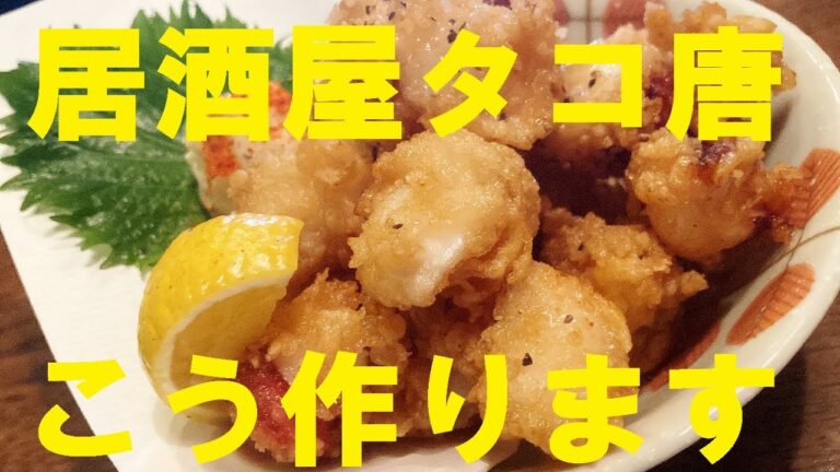 NEW 【たこ唐揚げ】作り方★ころもに秘密あり★これで貴方も居酒屋のタコ唐作れます！