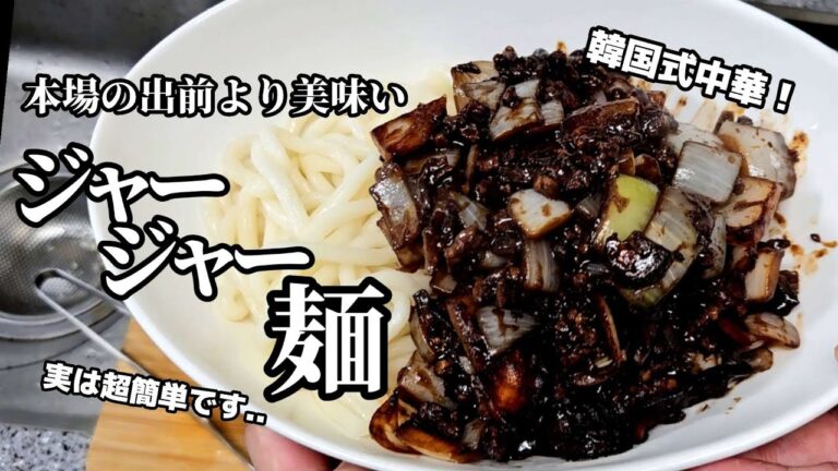 家で作れる韓国式中華ジャージャー麵の簡単レシピ！マジで出前より美味いです。