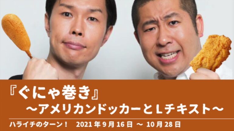 『ぐにゃ巻き』〜アメリカンドッカーとLチキスト〜【ハライチのターン！コーナー】2021年9月16日〜10月28日 クラウド