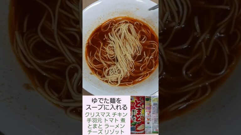クリスマス チキン 手羽元 ネギ 濃厚 とまと ラーメン しめの チーズ リゾット ダイソー どんぶり セリア ふた 完熟 カゴメ トマト ペースト 五木 乾麺 棒麺 料理 簡単 2022年12月