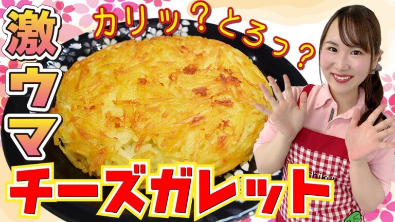 【どっちが成功？？】カリッ！トロッ！チーズガレット♪