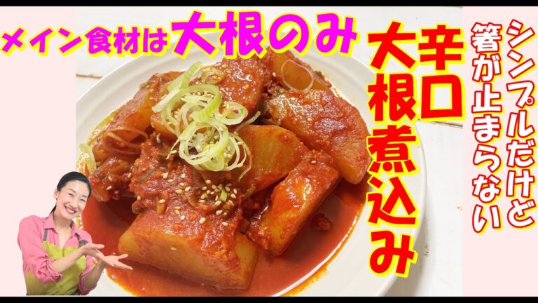 【韓国料理】辛口大根煮込み レシピ｜大根が軟らかくて辛いウマ味が染み込んでる｜韓国の常備菜の定番ムチョリム レシピ｜ご飯泥棒大根おかず 作り方