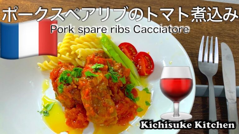ポークスペアリブのカチャトーラ！面倒な煮込み料理もトマト煮込みなら旨く初心者の方にも簡単に作れますよ〜！お料理初心者にも解りやすい作り方【簡単料理レシピ解説】