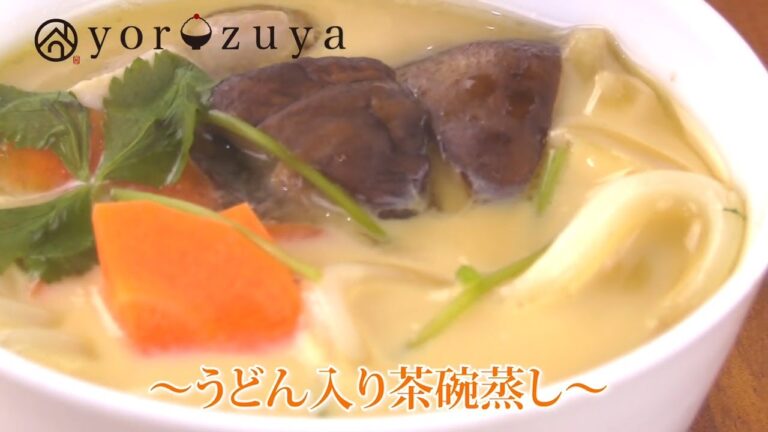 うどん入り茶碗蒸し