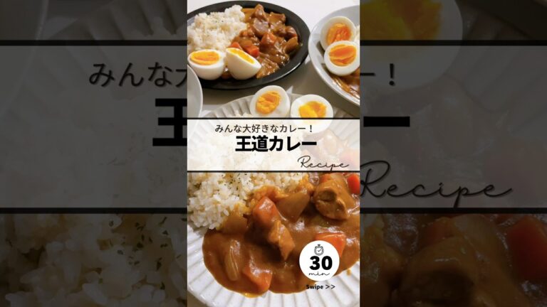〻王道カレーrecipe #簡単レシピ #簡単美味しい #料理 #めっちゃおいしい #レシピ #かんたんcooking