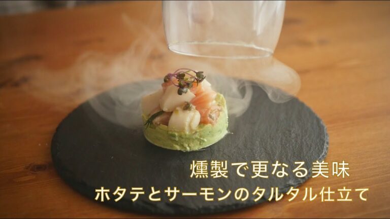 【燻製レシピ】IBUSIST燻製機でホタテ、サーモン、アボカドのタルタルを燻製！