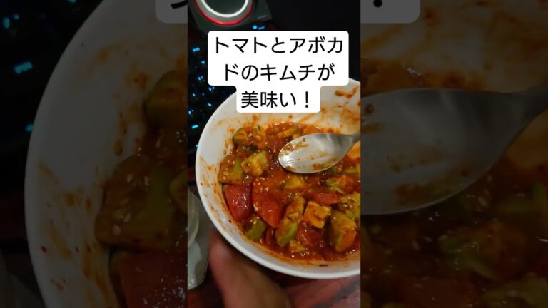 トマトとアボカドキムチ