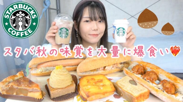 【スタバ新作】マローネカシスフラペチーノと焼き栗ラテ🌰秋の新フード全種類を爆食い！【モッパン】
