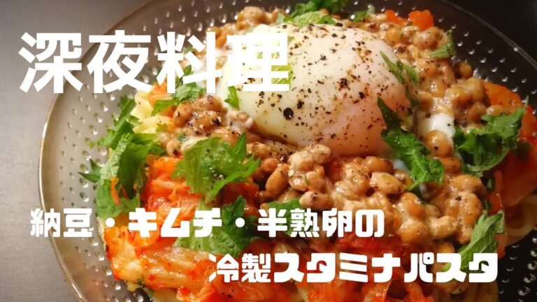 【超簡単！】料理人が作る深夜パスタ！納豆・キムチ・半熟卵の冷製スタミナパスタ！