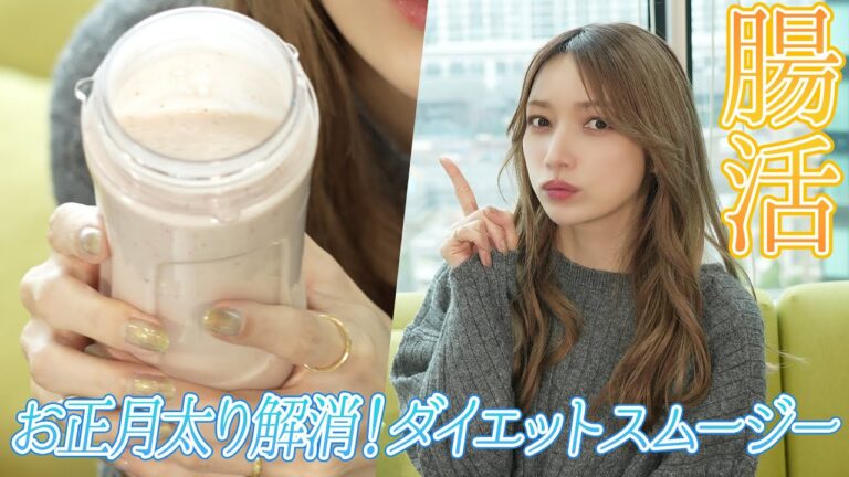 【腸活】今の時期に飲みたい！おすすめダイエットスムージー作ってみました✨
