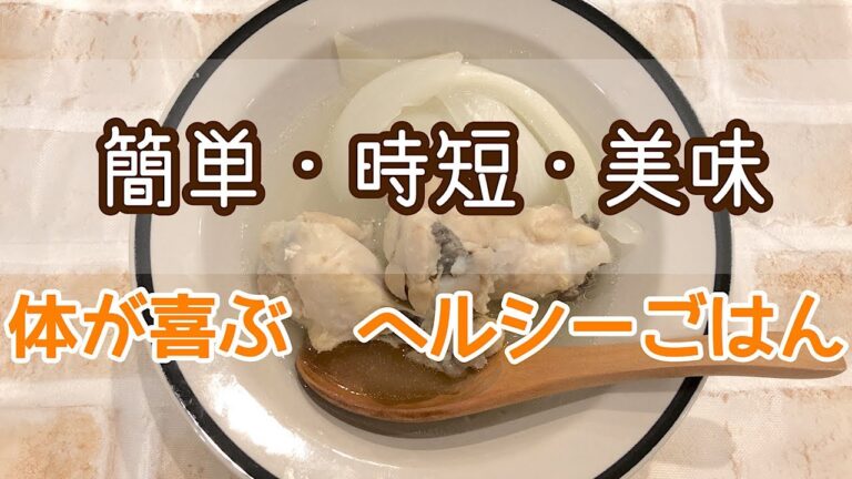 【簡単・時短・美味】ヘルシーごはん#15 〜手羽元の塩スープ〜