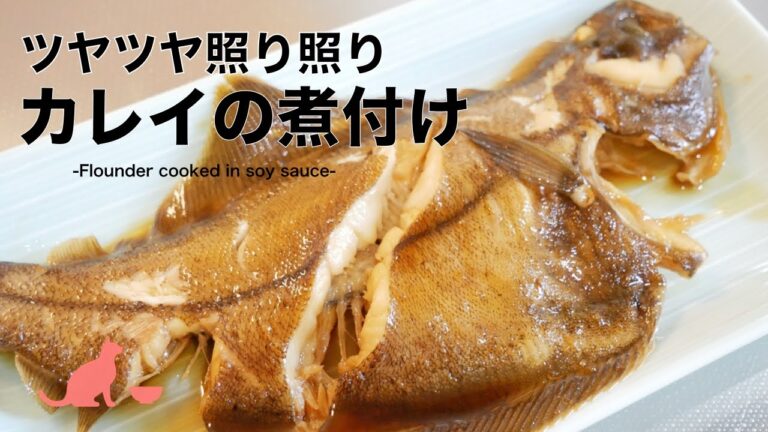 【味が決まる】照り照りカレイの煮付け