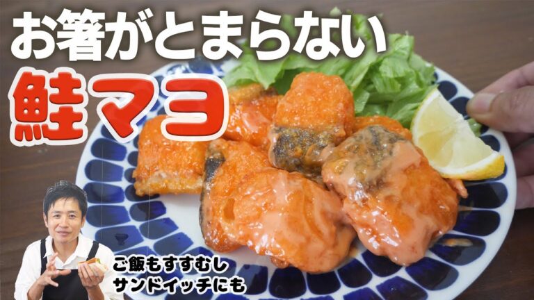 揚げ焼きでカリっと仕上げる鮭マヨ。家族全員から愛される絶品おかず