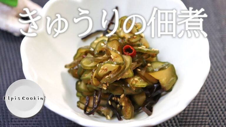 きゅうりの佃煮【料理】