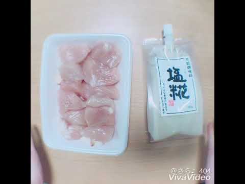 しっとりヘルシー胸肉の塩麹焼き