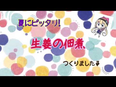 ☆新生姜の佃煮　つくったよ