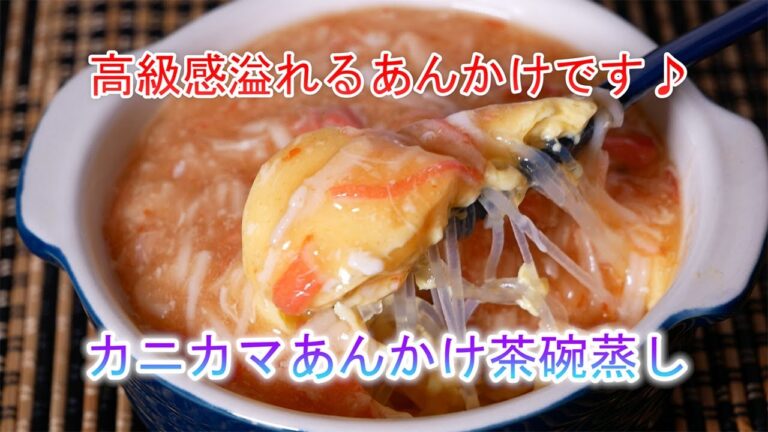 カニカマあんかけ茶碗蒸しの作り方　高級感溢れるあんかけです♪