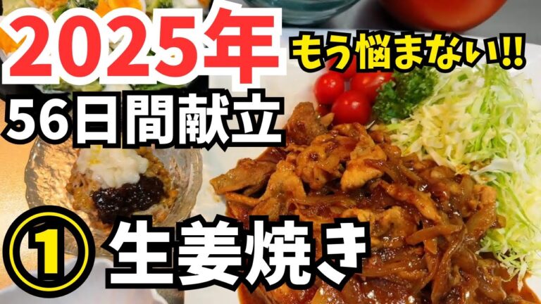 【生姜焼き作り方】一汁二菜の3レシピ‼︎【献立】
