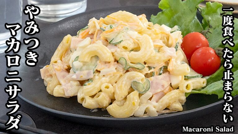 【一度食べたら止まらない！】一番旨い！やみつきマカロニサラダの作り方！プリプリ食感に仕上げる方法をご紹介！-How to make Macaroni Salad-【料理研究家ゆかり】