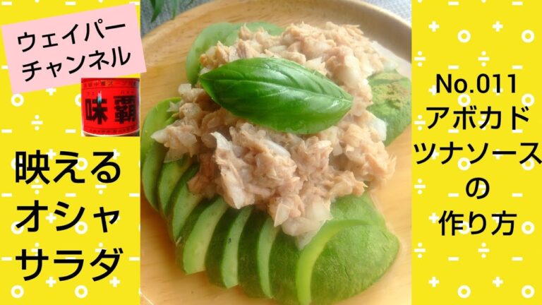 【ウェイパーで映えるサラダ】アボカドのツナソースサラダの作り方