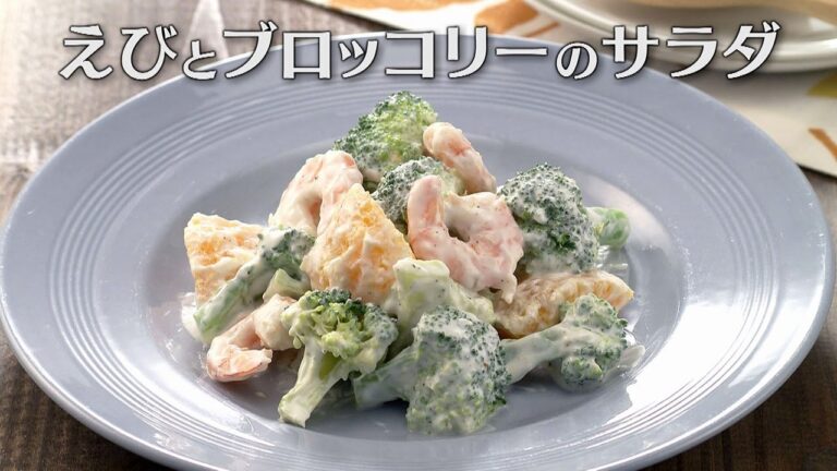 えびとブロッコリーのサラダ（2024年11月28日放送）【３分クッキング公式】