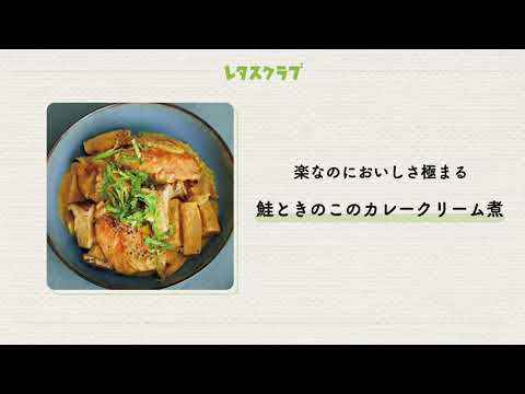 「鮭ときのこのカレークリーム煮」ラクなのにおいしさ極まるほったらかし煮