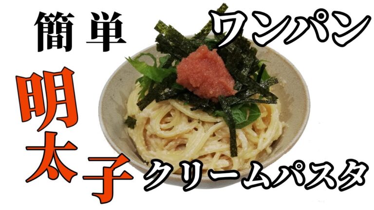 【簡単】ワンパン明太子クリームパスタ