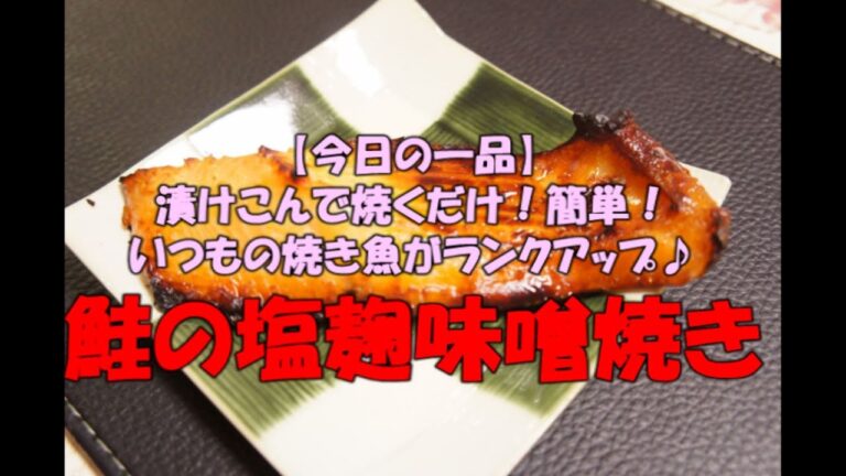 【今日の一品】　漬けこんで焼くだけ！簡単！　鮭の塩麹味噌焼き