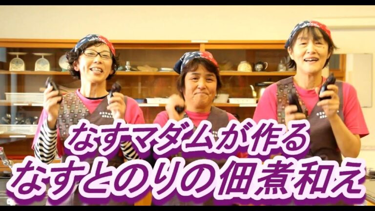 高めの血圧が気になる方に「高知なす」・なすマダムが作る「なすとのりの佃煮和え」