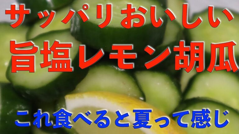 めちゃくちゃ簡単！　旨塩レモンきゅうり