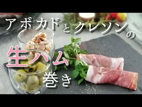 アボカドとクレソンの生ハム巻き