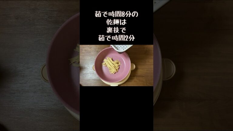 これすると時短でパスタ茹でられます／裏技／乾麺はまるで生麺／簡単節約レシピ