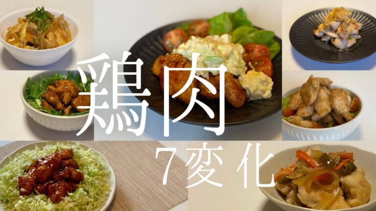 【簡単鶏むね肉レシピ】おすすめしたい！ダイエットの味方　鶏肉7変化　ヘルシーレシピ2023