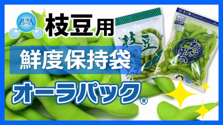 枝豆の鮮度保持に「鮮度が長持ちする袋」オーラパック