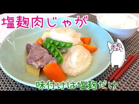 【塩肉じゃが】0020 新たまねぎがとろける塩麹肉じゃが