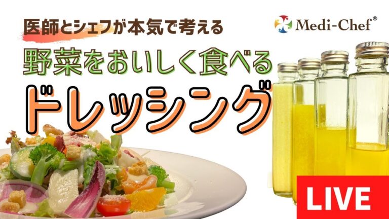 メディシェフキッチン【第7回】サラダをもっと美味しく健康に！メディシェフ流ドレッシング