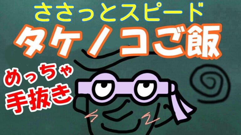 タケノコご飯（筍ご飯）！簡単あっさり、ちょっと手抜き【カンタン家庭料理】