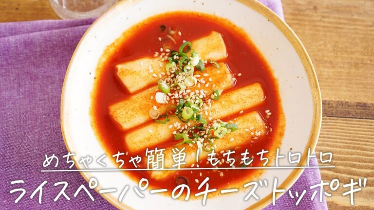 めっちゃ簡単！もちもちトロトロ「ライスペーパーのチーズトッポギ」【おうちごはんの1分レシピ動画】さけるチーズ｜韓国グルメ｜韓国料理｜モッパン｜#shorts