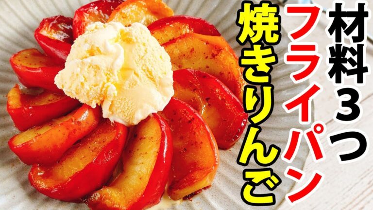 【フライパンで簡単！】材料３つ！『焼きリンゴ』の作り方