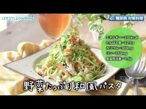 糖尿病対策にも！【野菜たっぷり和風パスタ】