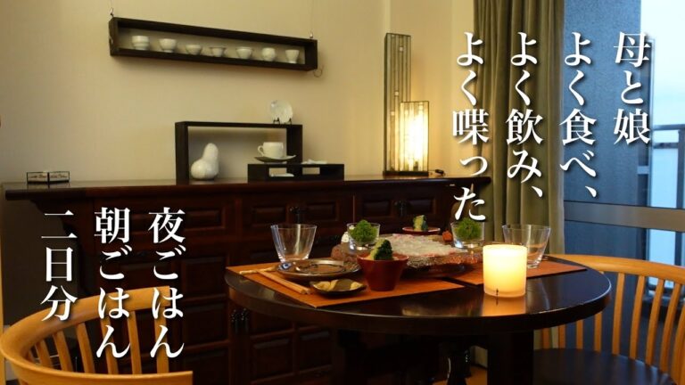#67【50代 食Vlog】母が来て、おうち居酒屋＆朝ごはん二日間　【50代 食Vlog】