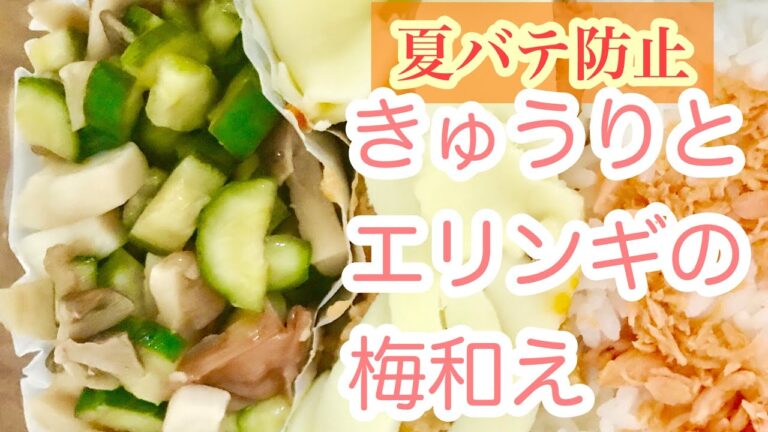 【さっぱり】【夏バテ防止】きゅうりとエリンギの梅和え